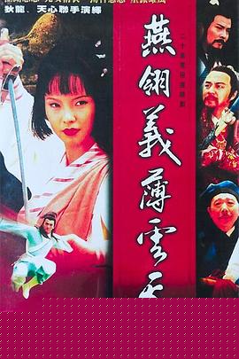 燕翎义薄云天