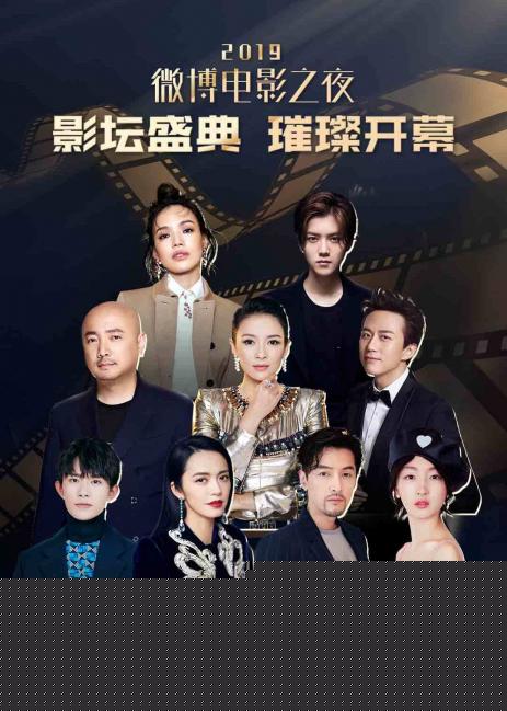 2019微博电影之夜