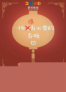 一场很（没）有必要的春晚