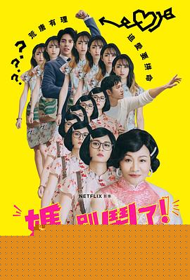 妈，别闹了！