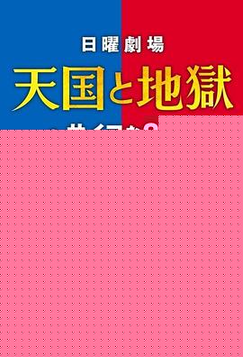 天国与地狱
