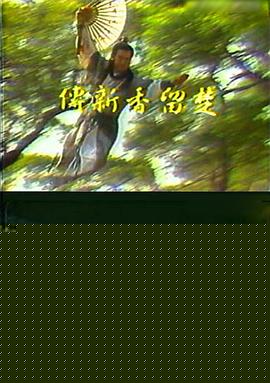 楚留香新传之鹦鹉传奇