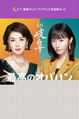 最棒的欧巴桑 中岛春子2
