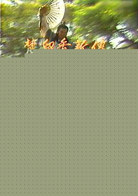 楚留香新传之兰花传奇
