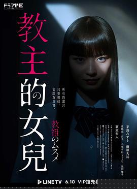 教祖之女