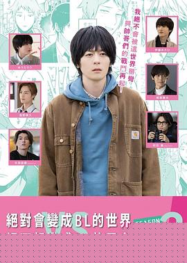 绝对会变成BL的世界VS绝不想变成BL的男人第二季