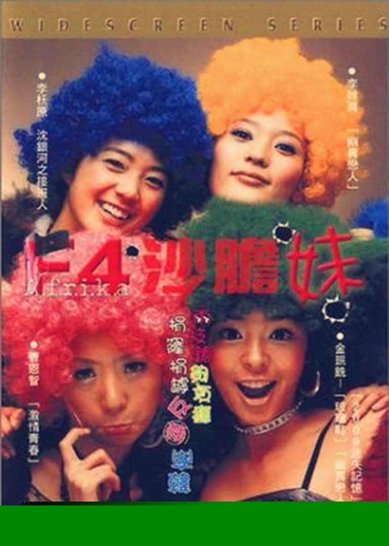 F4沙胆妹