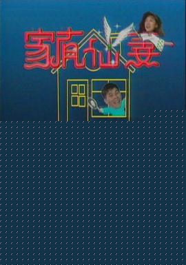 家有仙妻1991