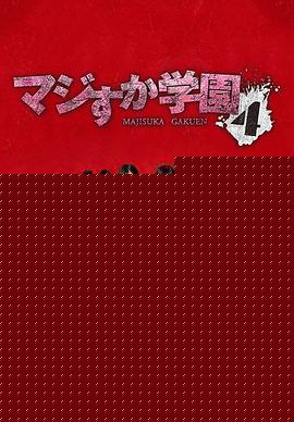 真假学园4