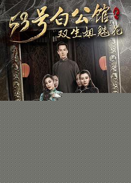 53号白公馆之双生姐魅花