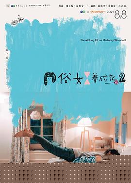 俗女养成记2闽南语版