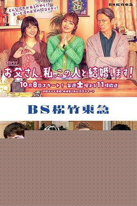 爸爸、我、要跟这个人结婚！
