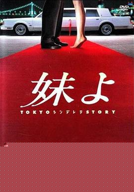 东京仙履奇缘