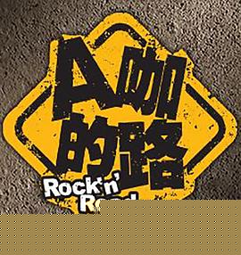 A咖的路