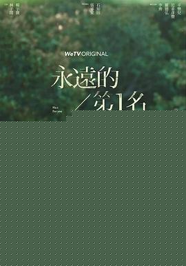 永远的第一名