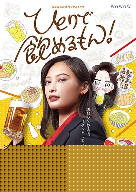 独酌亦可!