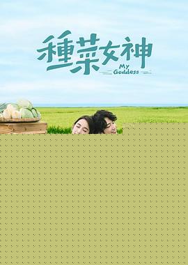 种菜女神