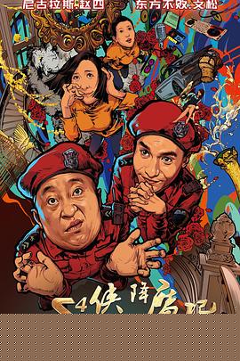 S4侠降魔记