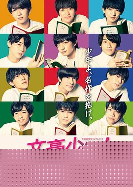 文豪少年！~用杰尼斯Jr.解读名作~