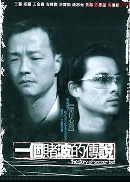 一个赌波的传说