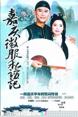 嘉庆君游台湾