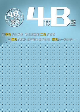 4B青年之4楼B座