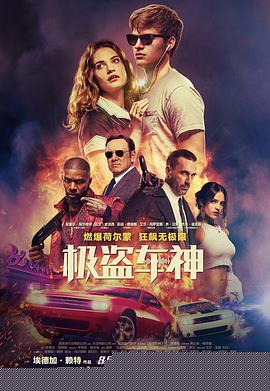 极盗车神【影视解说】