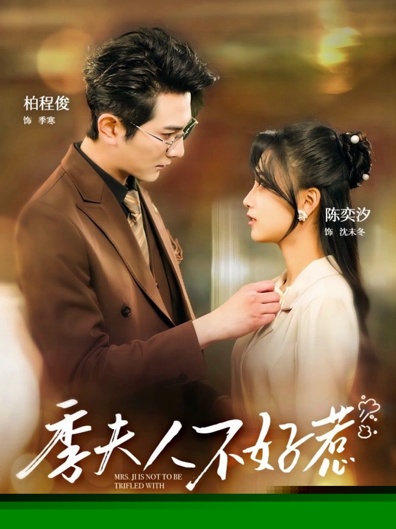 季夫人不好惹