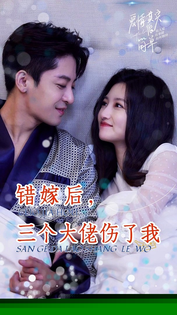 错嫁后，三个大佬伤了我