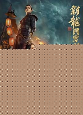 新龙门客栈之英雄觉醒