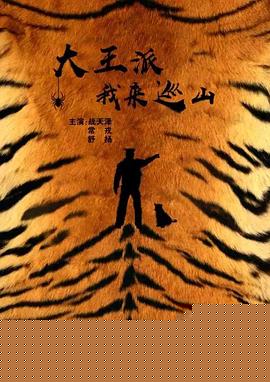 大王派我来巡山