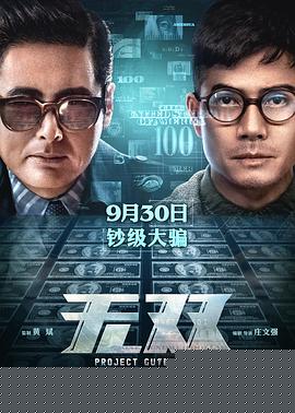 无双【影视解说】