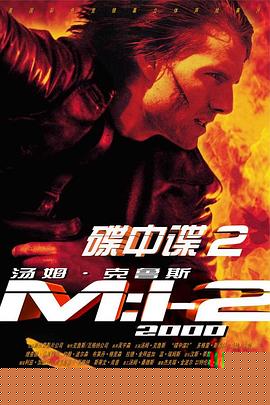 碟中谍2【影视解说】