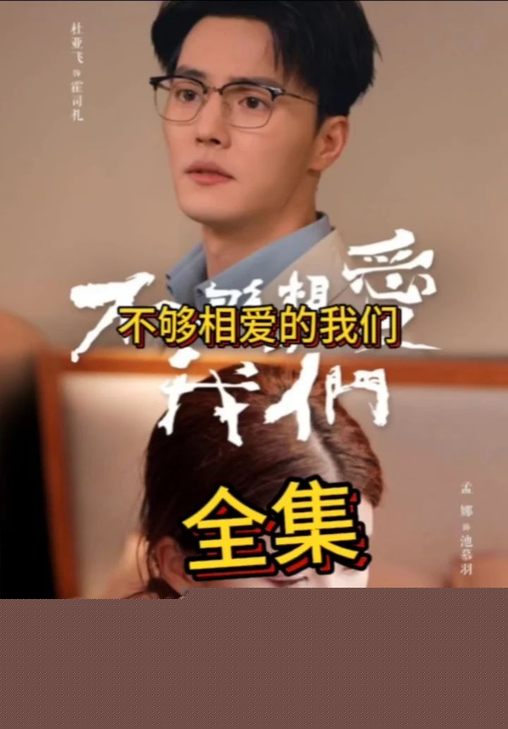 不够相爱的我们