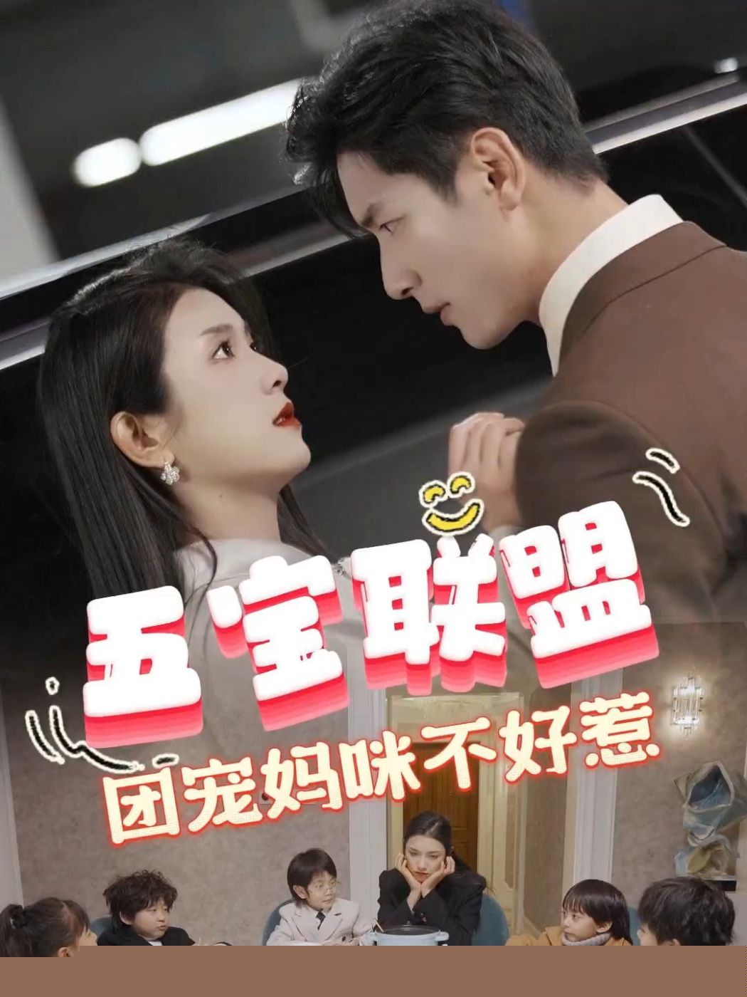 五宝联盟，团宠妈咪不好惹