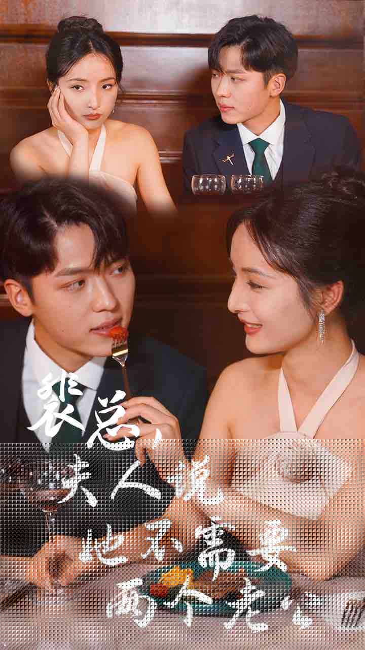 裴总，夫人说她不需要两个老公