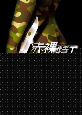 赤裸特工【影视解说】
