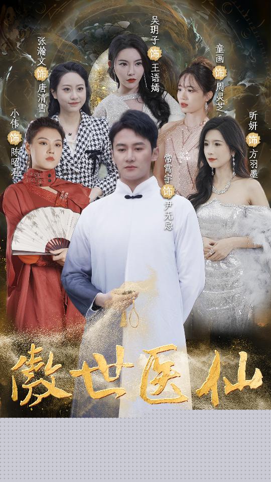 傲视医仙
