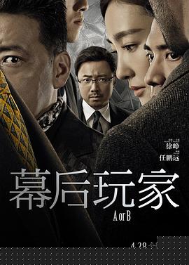 幕后玩家