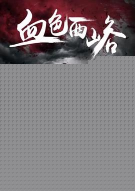 血色西峪