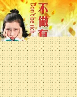 不做有钱人