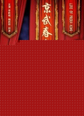 京武春秋