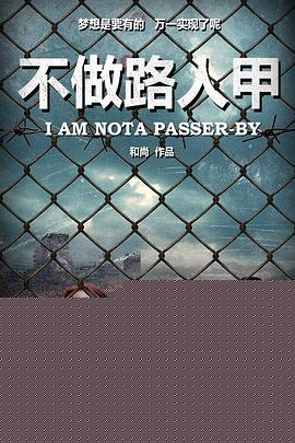 不做路人甲