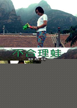 不合理蛙