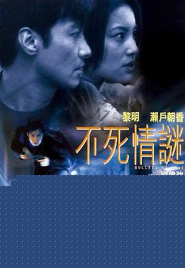 不死情谜