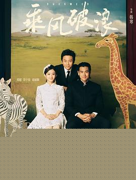 乘风破浪