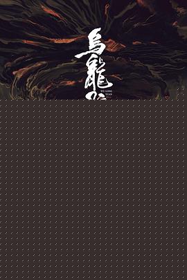 乌龙院