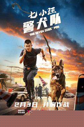 七小汪警犬队