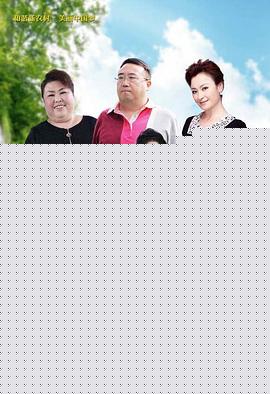 乡村不寂寞