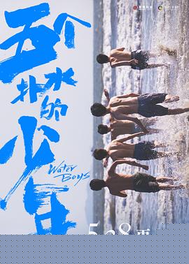 五个扑水的少年